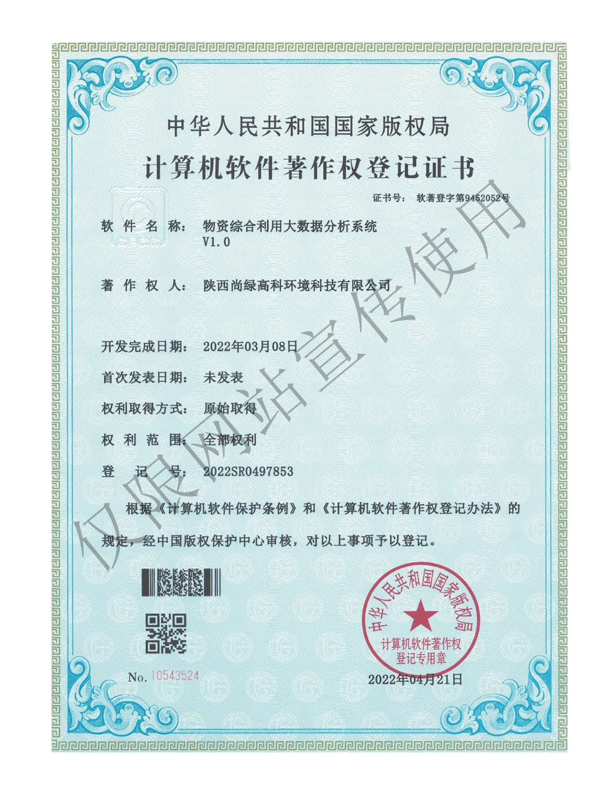 计算机软件著作权登记证书