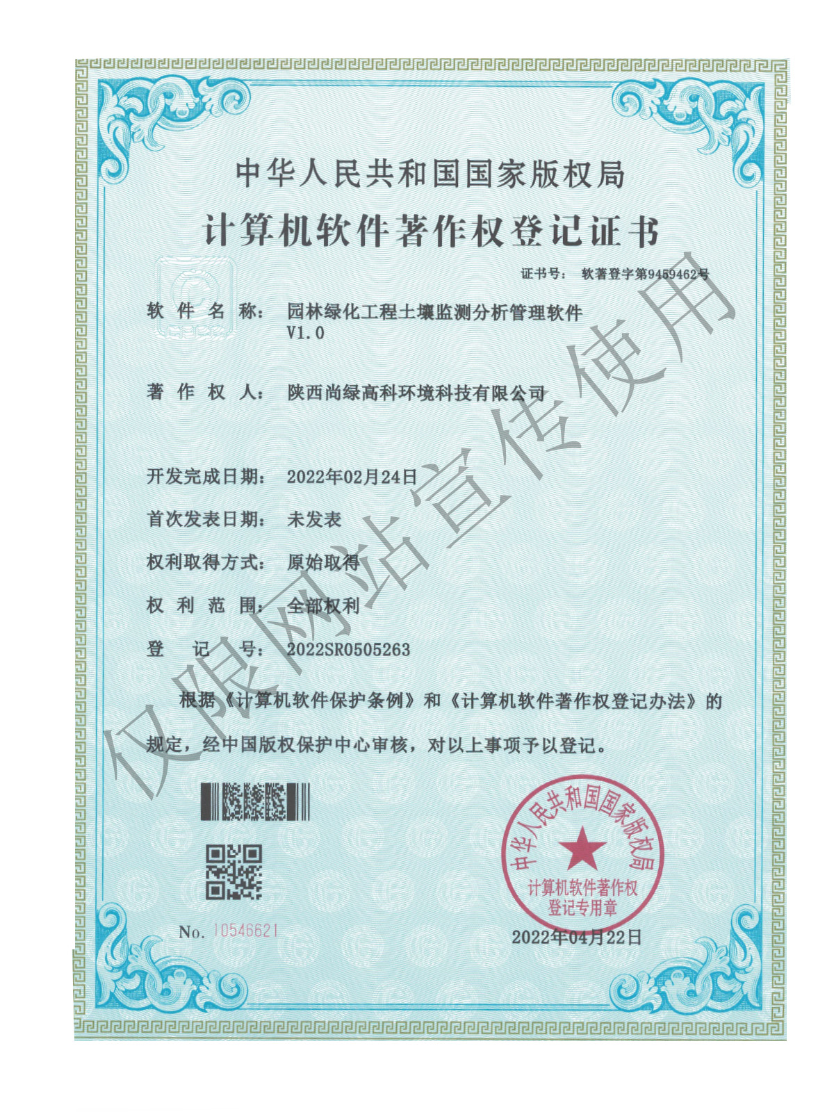 计算机软件著作权登记证书
