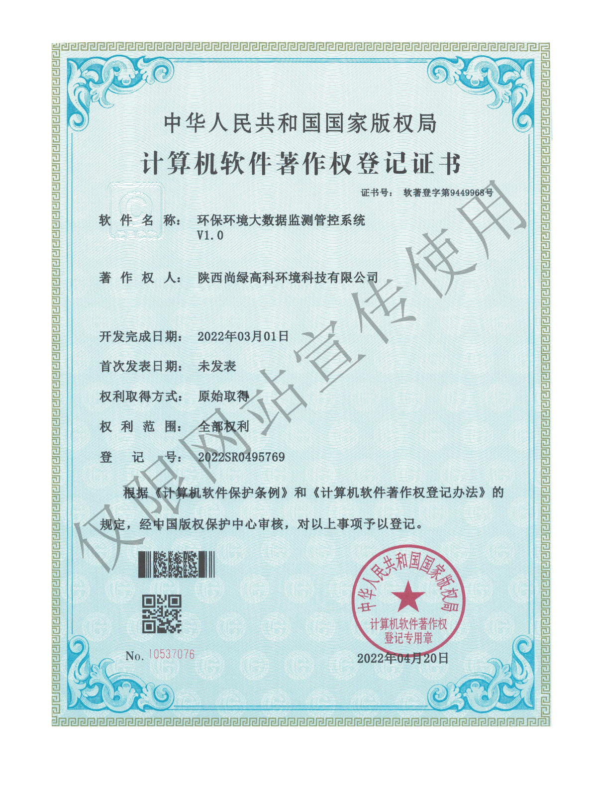 计算机软件著作权登记证书