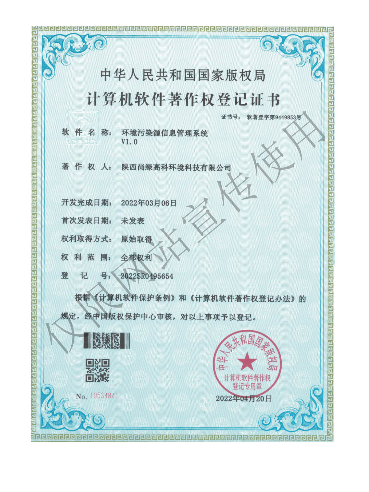 计算机软件著作权登记证书