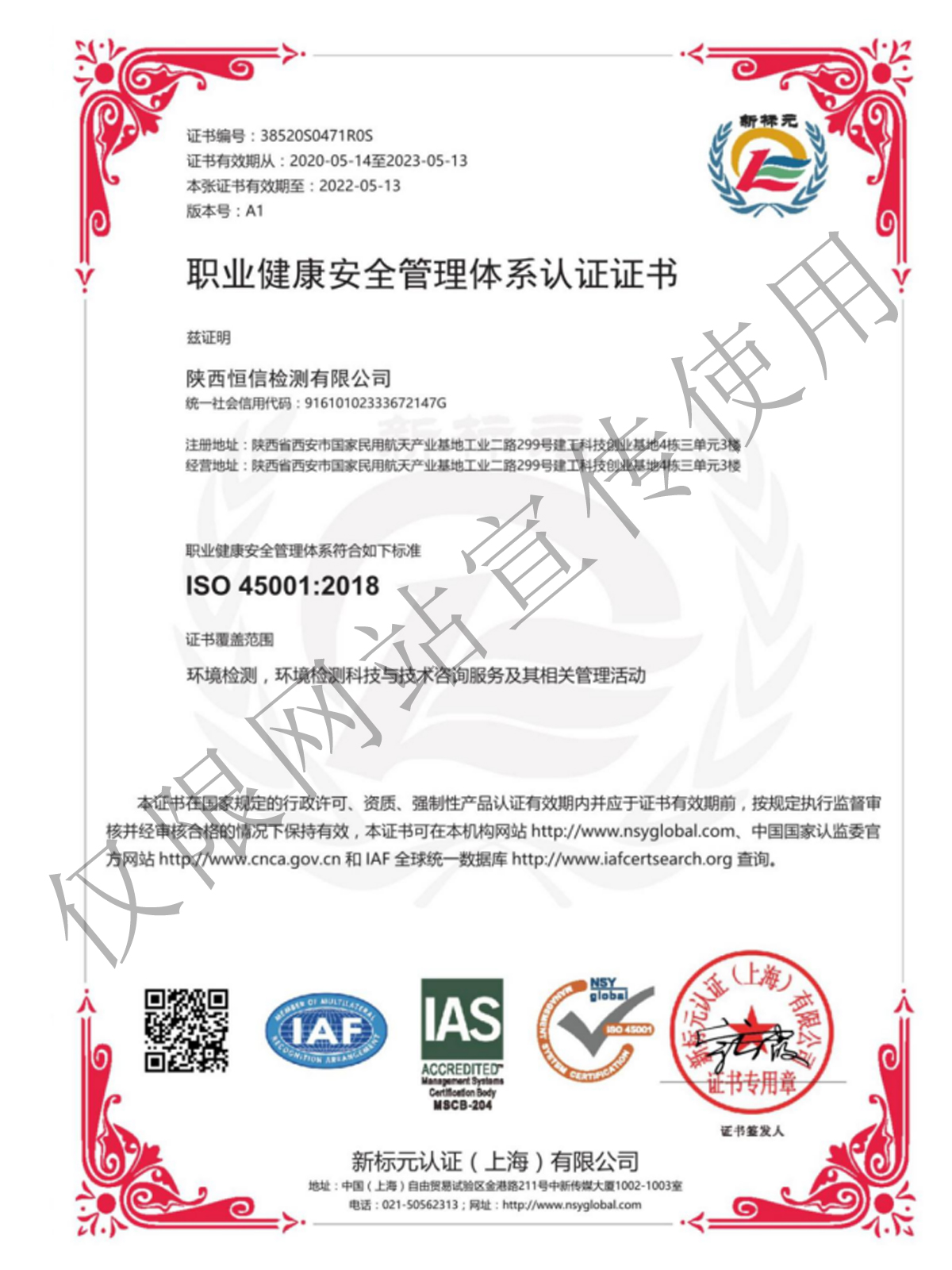 职业健康安全管理体系认证证书
