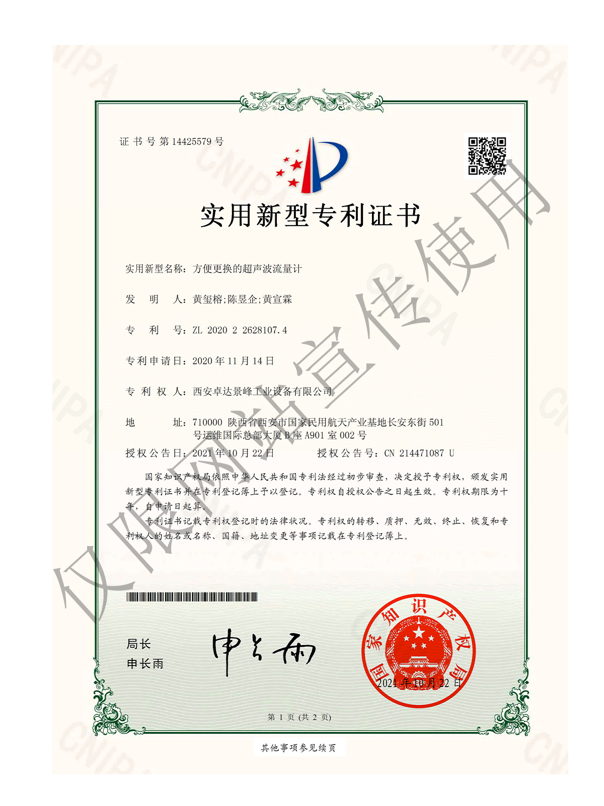 方便更换的超声波流量计证书