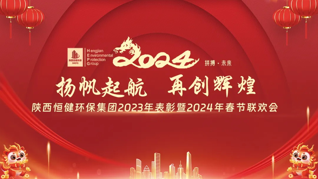 扬帆起航 再创辉煌| 恒健环保集团年会精彩回顾。不忘初心 逐梦远行